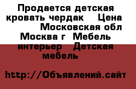Продается детская кровать чердак  › Цена ­ 10 000 - Московская обл., Москва г. Мебель, интерьер » Детская мебель   